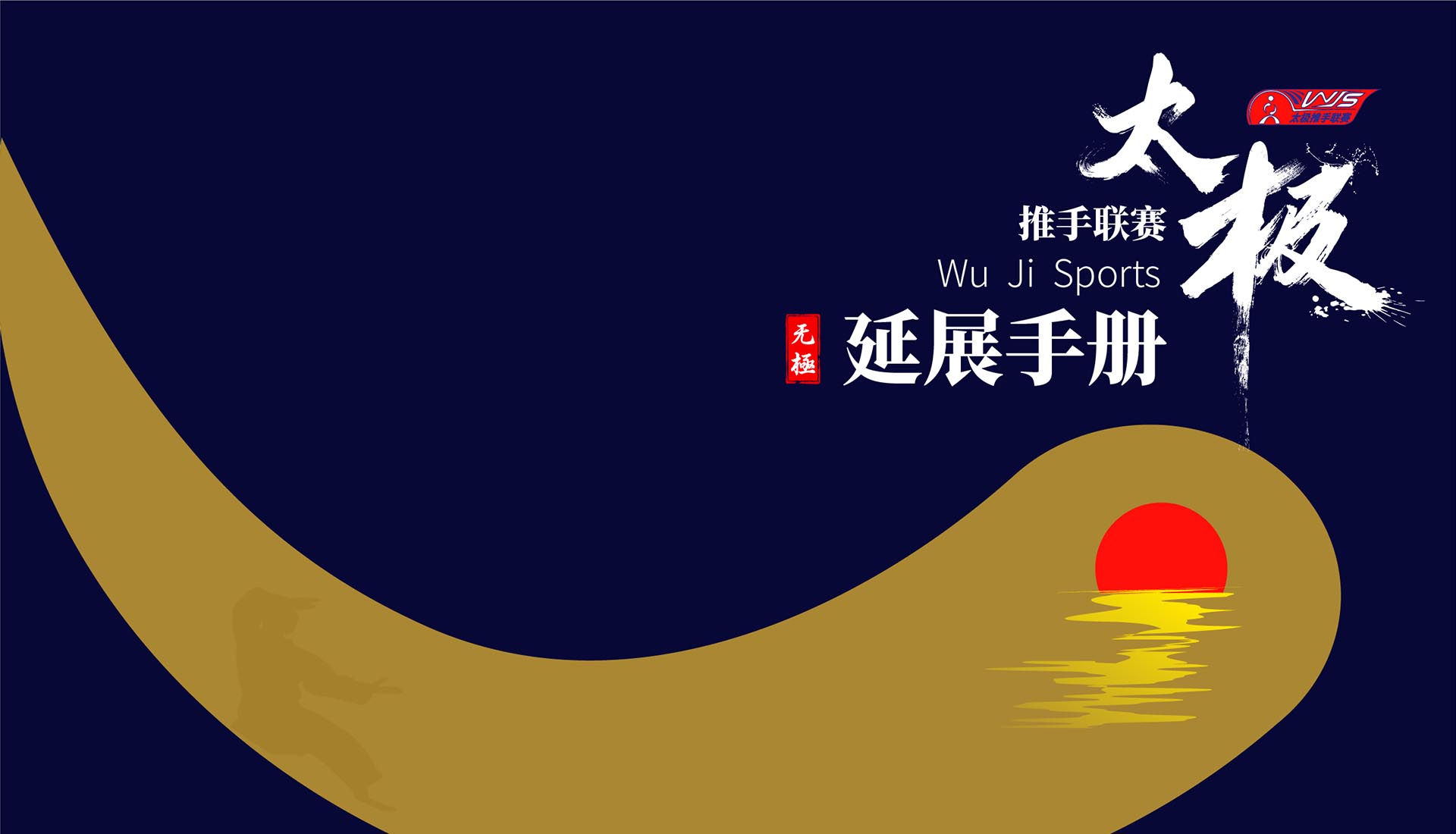 無極推手聯賽VI手冊-衍生品